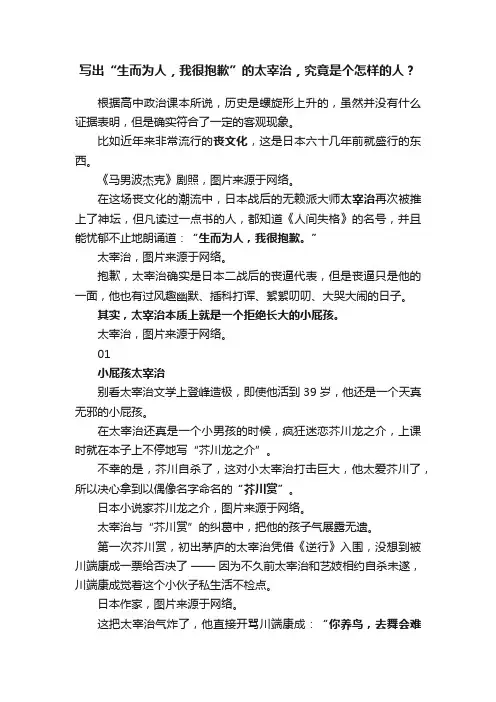 写出“生而为人，我很抱歉”的太宰治，究竟是个怎样的人？