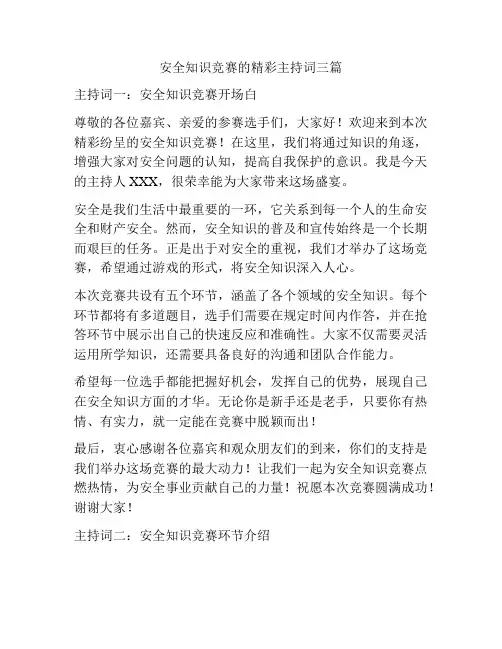 安全知识竞赛的精彩主持词三篇