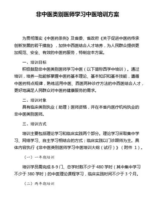非中医类别医师学习中医培训方案