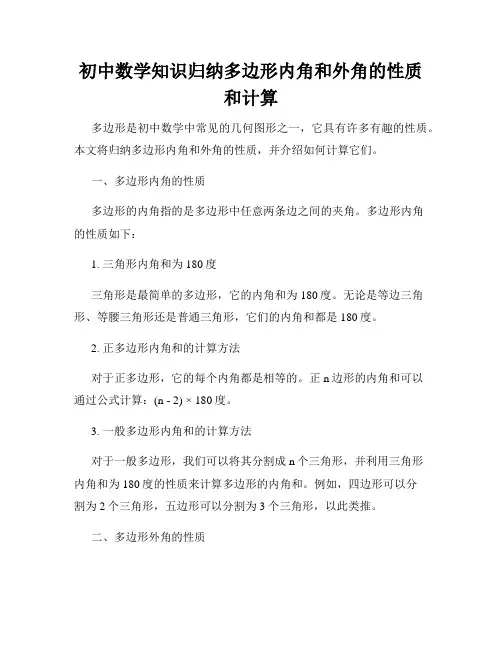 初中数学知识归纳多边形内角和外角的性质和计算