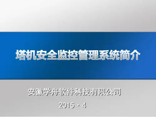 塔机安全监控管理系统