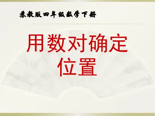 四年级数学下册课件-8确定位置-苏教版(共25张PPT)