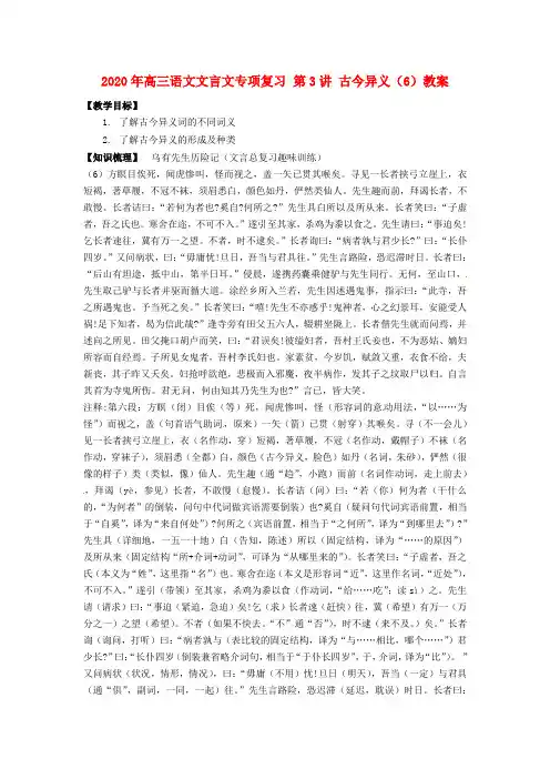 2020年高三语文文言文专项复习 第3讲 古今异义(6)教案.doc