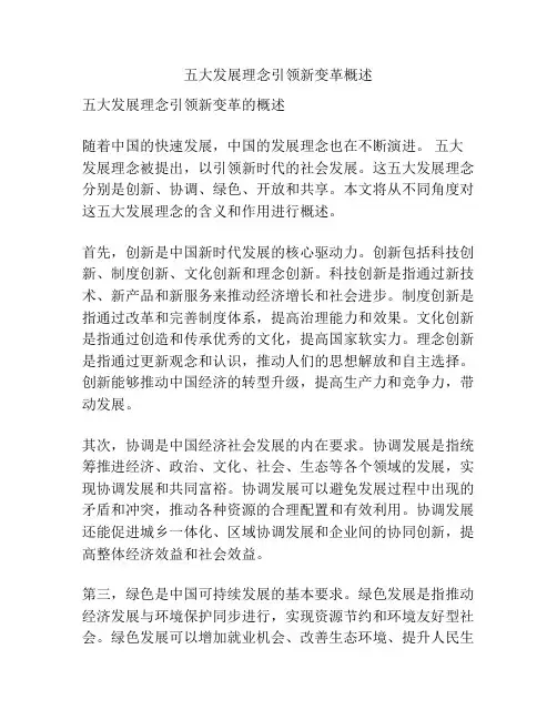 五大发展理念引领新变革概述