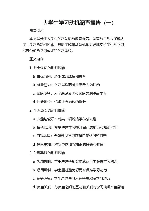 大学生学习动机调查报告(一)
