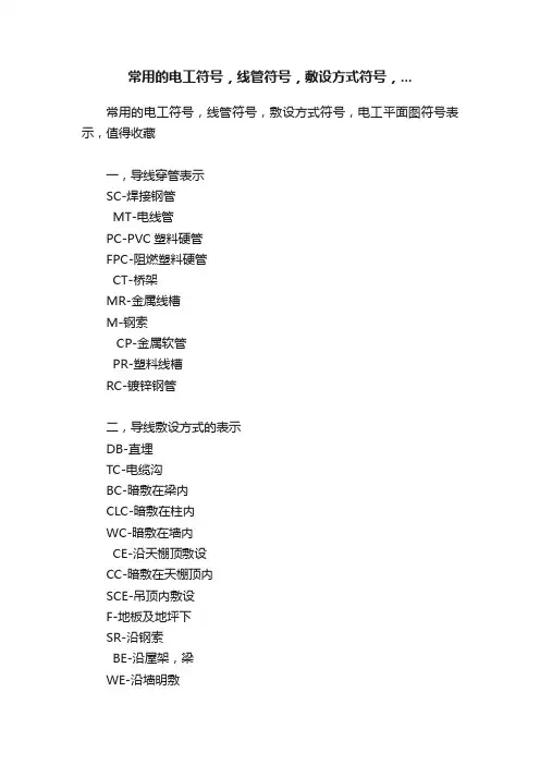 常用的电工符号，线管符号，敷设方式符号，...