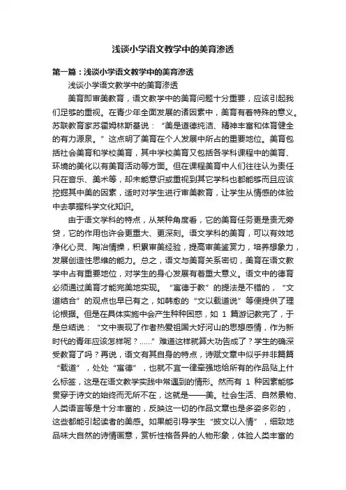 浅谈小学语文教学中的美育渗透