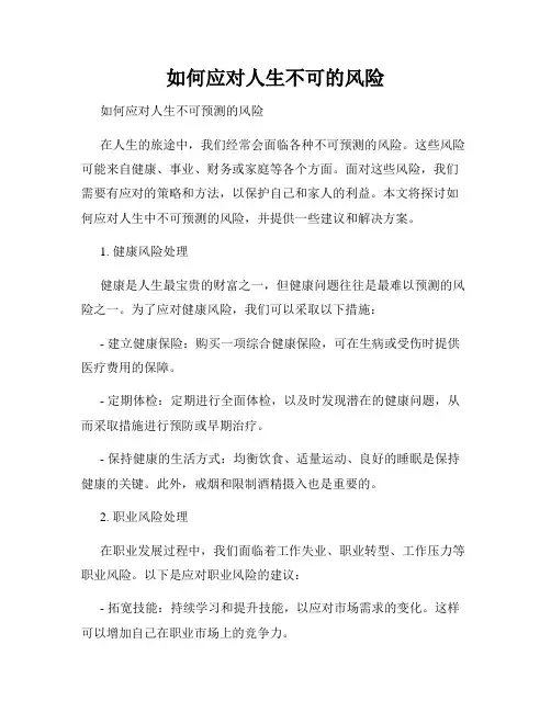 如何应对人生不可的风险