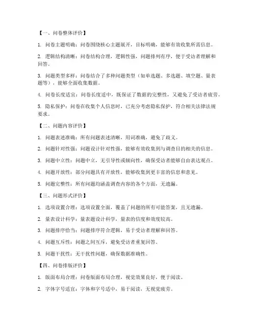 调查问卷设计审核评语模板