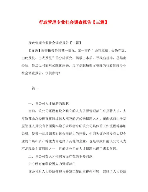 行政管理专业社会调查报告【三篇】
