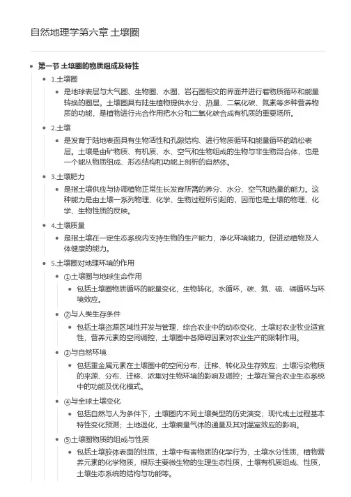 自然地理学第六章  土壤圈