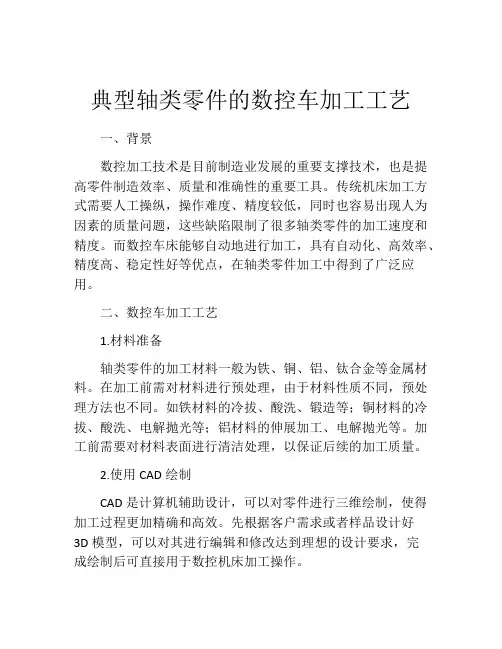 典型轴类零件的数控车加工工艺