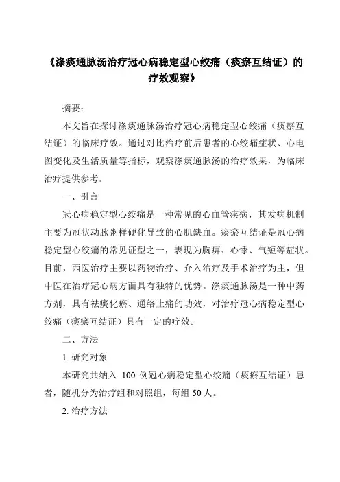 《涤痰通脉汤治疗冠心病稳定型心绞痛(痰瘀互结证)的疗效观察》