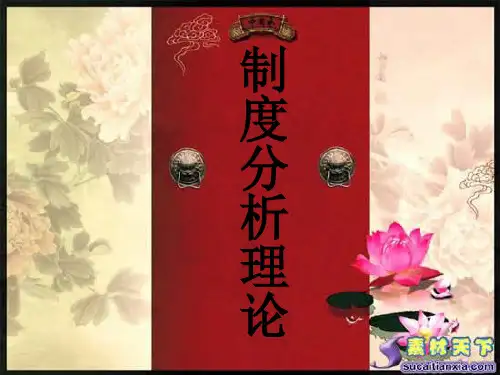 制度理论