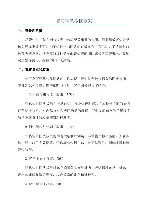 售前绩效考核方案