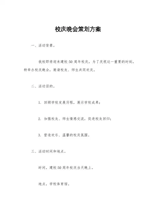 校庆晚会策划方案