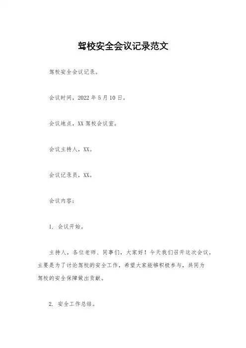 驾校安全会议记录范文