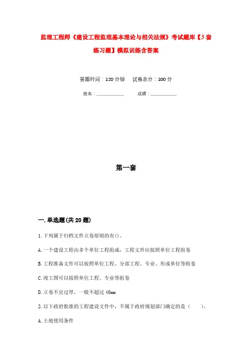 监理工程师《建设工程监理基本理论与相关法规》考试题库【3套练习题】模拟训练含答案(第7次)