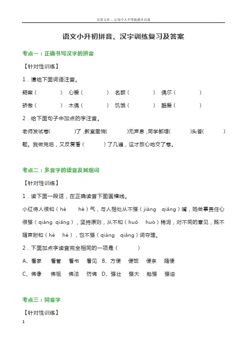 语文小升初拼音字词训练一带答案
