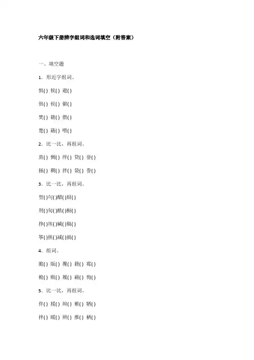六年级辨字组词答案