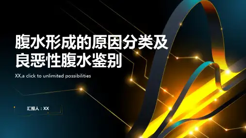腹水形成的原因分类及良恶性腹水鉴别