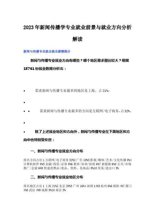 2023年新闻传播学专业就业前景与就业方向分析解读