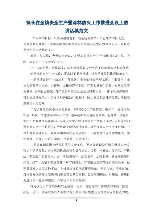 镇长在全镇安全生产暨森林防火工作推进会议上的讲话稿范文