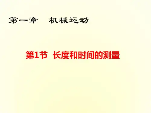 人教版物理长度和时间的测量优秀课件1