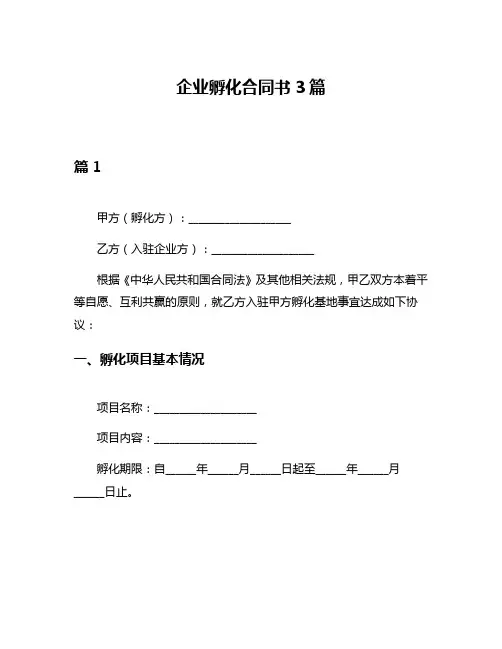 企业孵化合同书3篇
