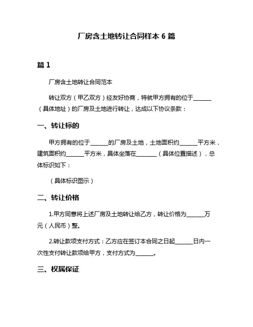 厂房含土地转让合同样本6篇