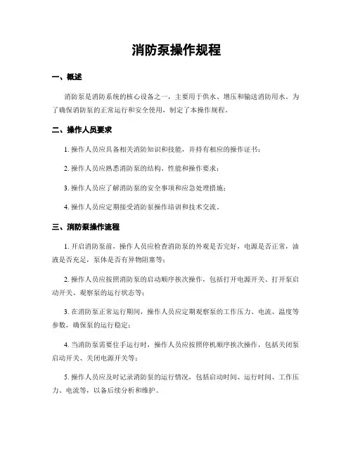 消防泵操作规程