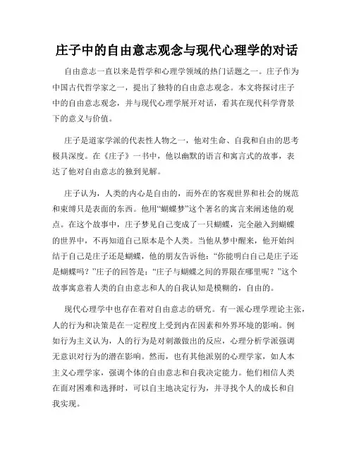 庄子中的自由意志观念与现代心理学的对话