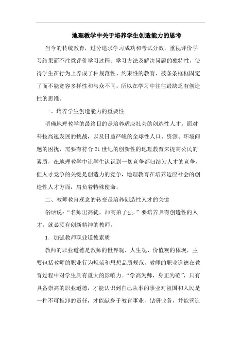地理教学中关于培养学生创造能力思考论文