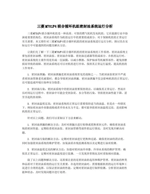 三菱M701F4联合循环机组密封油系统运行分析