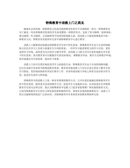 特殊教育中送教上门之我见
