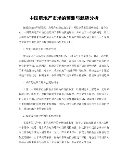 中国房地产市场的预测与趋势分析