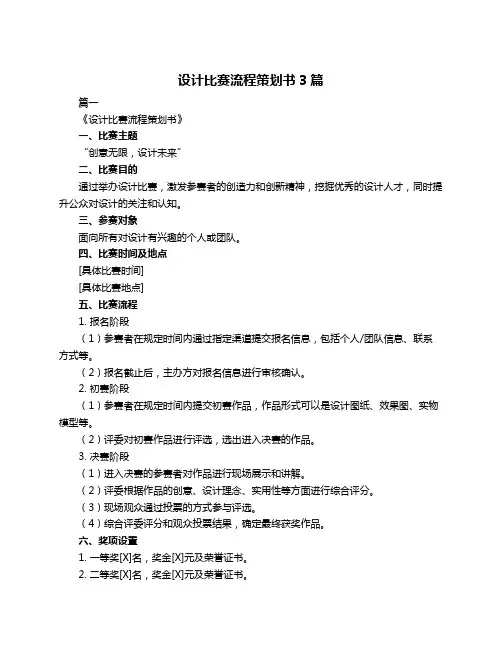 设计比赛流程策划书3篇