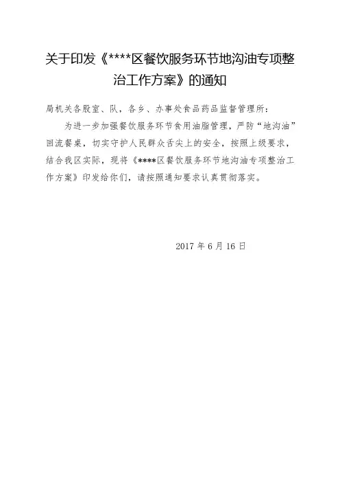 关于在全餐饮服务环节开展地沟油专项整治的通知