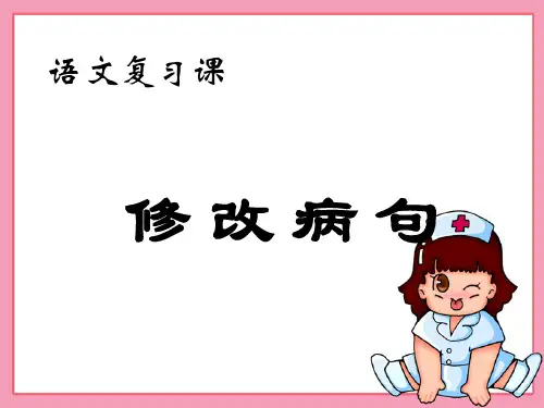 小学语文(自制修改病句)复习课件