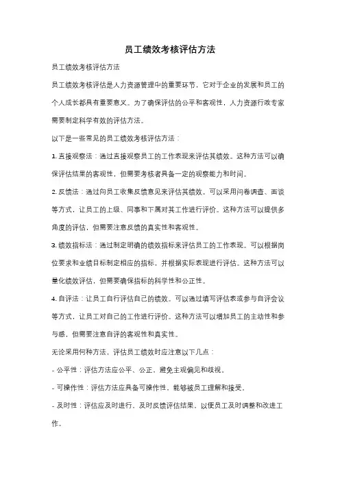 员工绩效考核评估方法