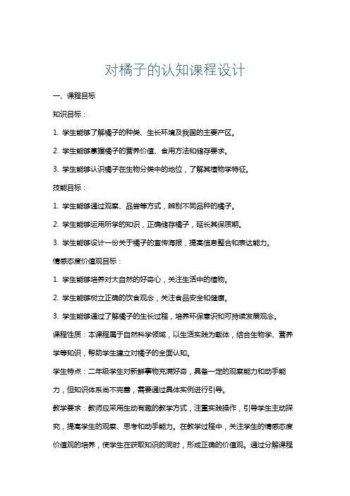对橘子的认知课程设计