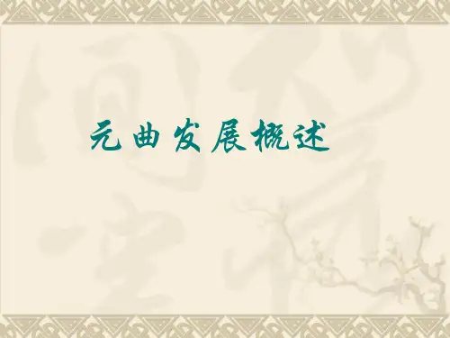 元曲发展概述 ppt课件