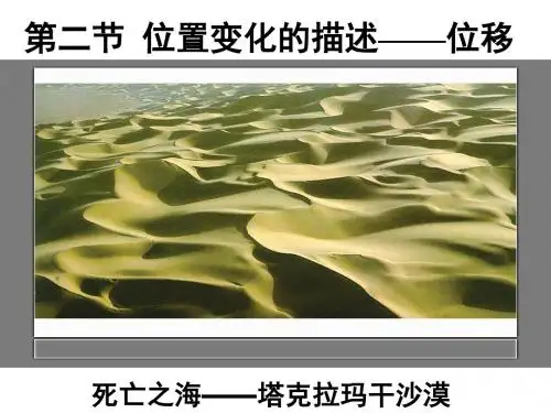 1.2位置变化的描述——位移
