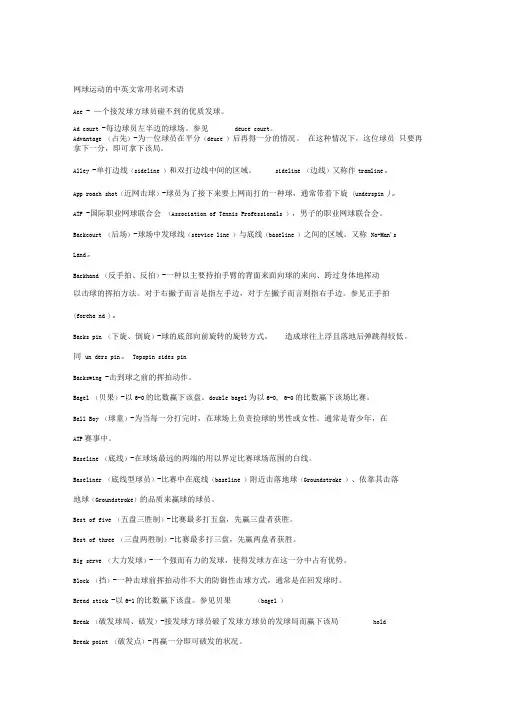 (新版)网球运动的中英文常用名词术语(1)