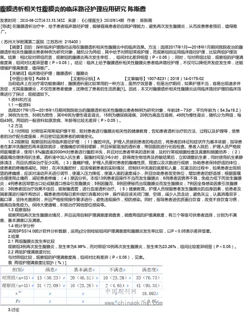腹膜透析相关性腹膜炎的临床路径护理应用研究 陈斯霞