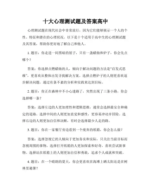 十大心理测试题及答案高中