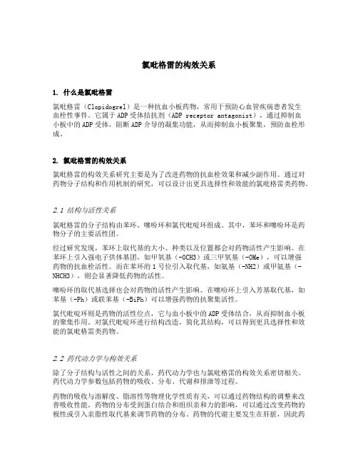 氯吡格雷的构效关系