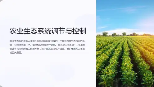 农业生态系统调节与控制