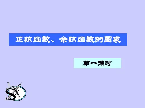 五点作图法--正余弦函数的图象与性质