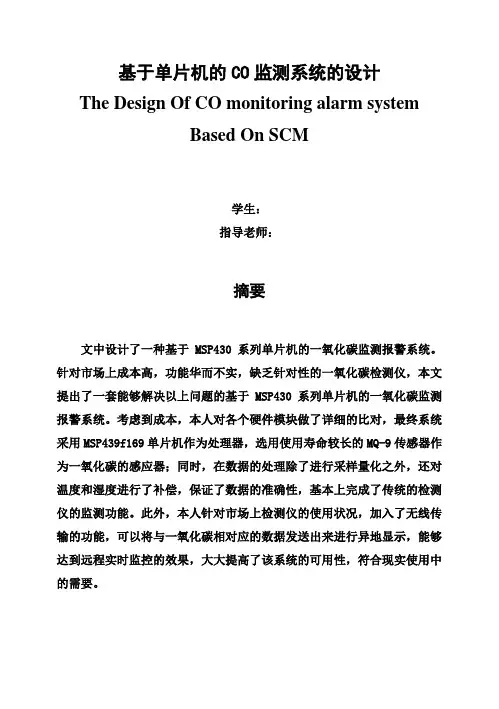 (完整版)基于单片机的CO监测系统的设计毕业设计